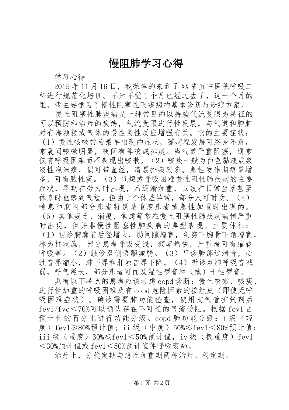 慢阻肺学习心得_第1页