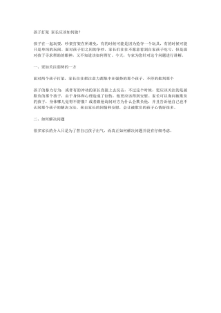 孩子打架家长应该如何做