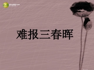 《难报三春晖》