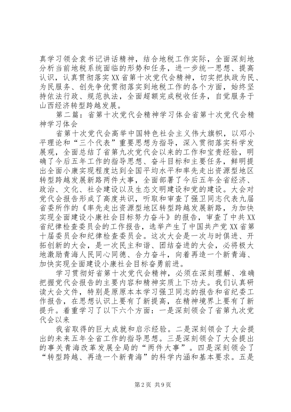 省第十次党代会精神学习体会_第2页