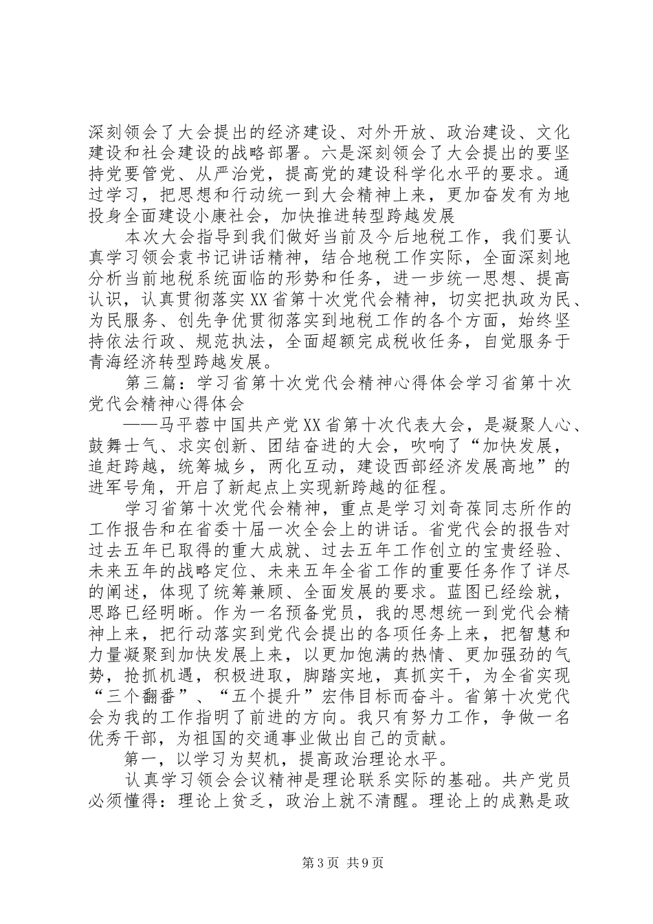 省第十次党代会精神学习体会_第3页