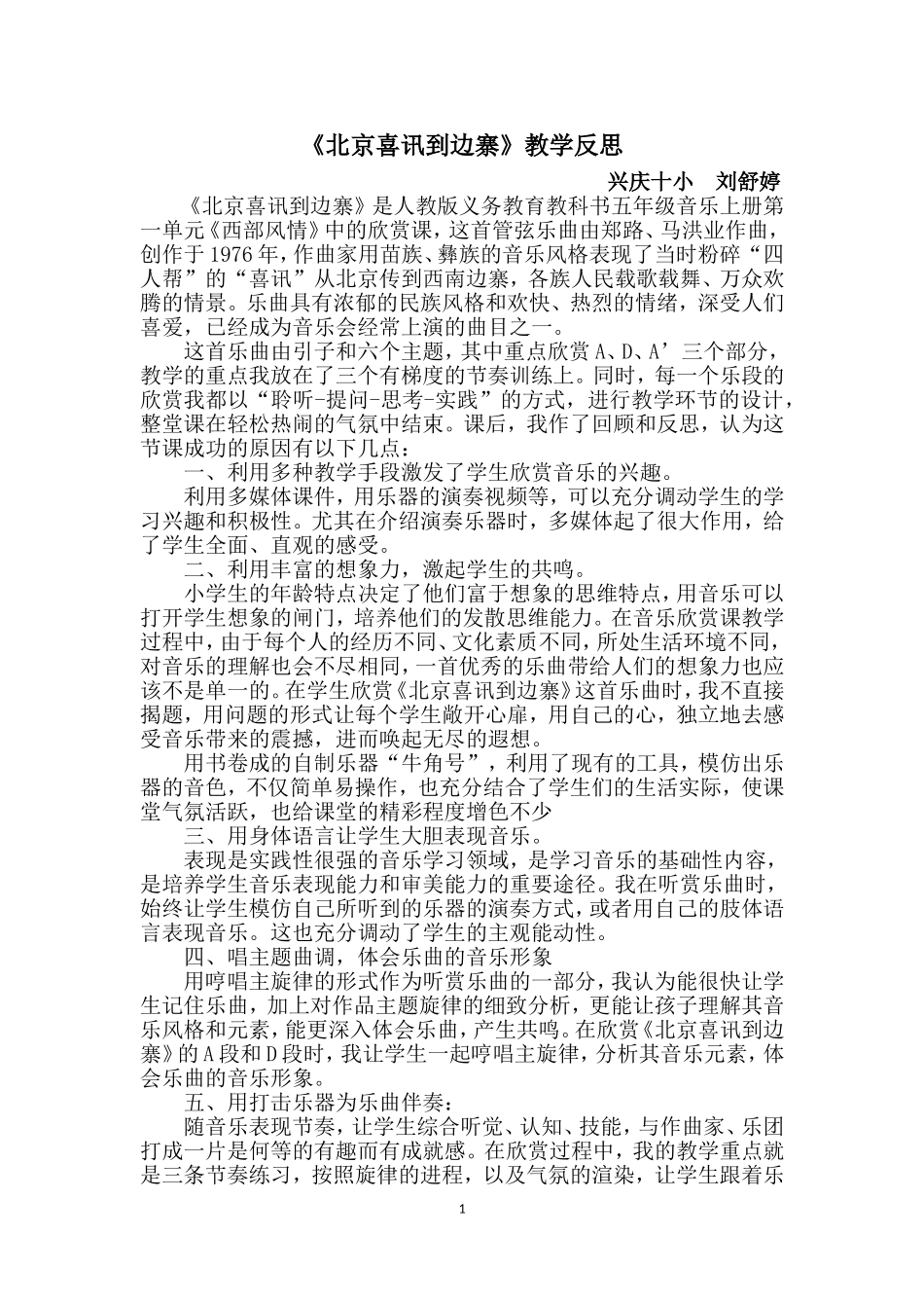 北京喜讯到边寨-教学反思_第1页
