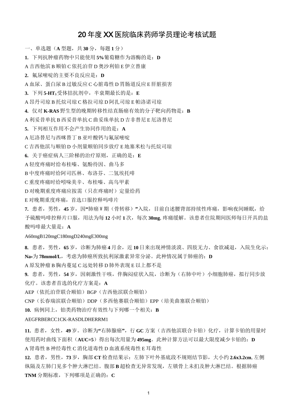 抗肿瘤药物试题_第1页