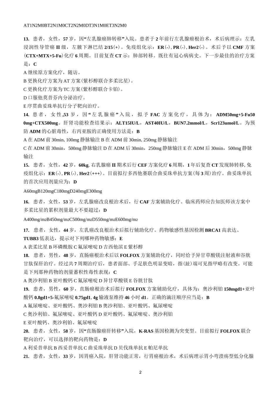 抗肿瘤药物试题_第2页