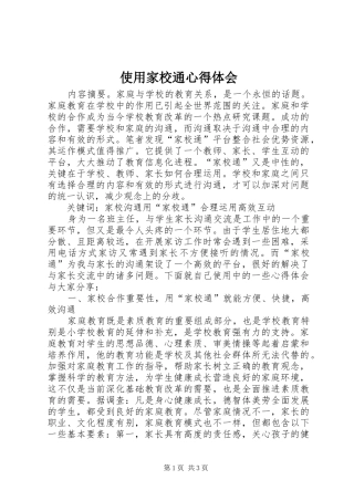 使用家校通心得体会