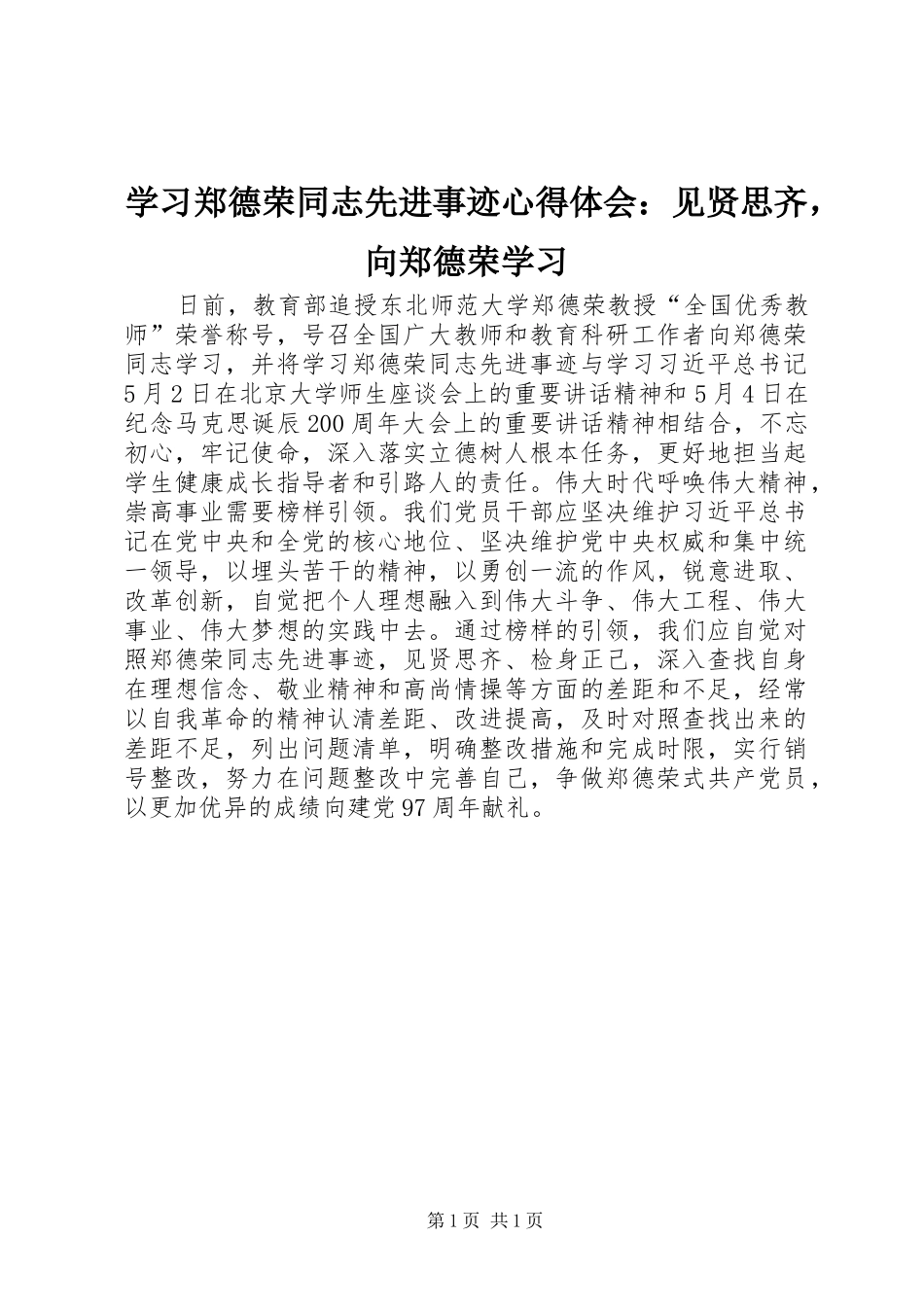 学习郑德荣同志先进事迹心得体会：见贤思齐，向郑德荣学习_第1页