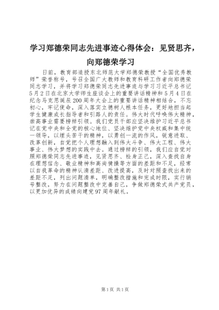 学习郑德荣同志先进事迹心得体会：见贤思齐，向郑德荣学习