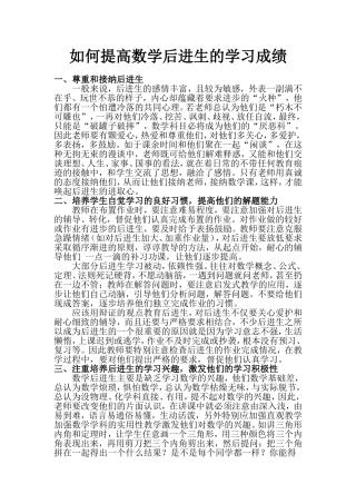 如何提高数学后进生的学习成绩