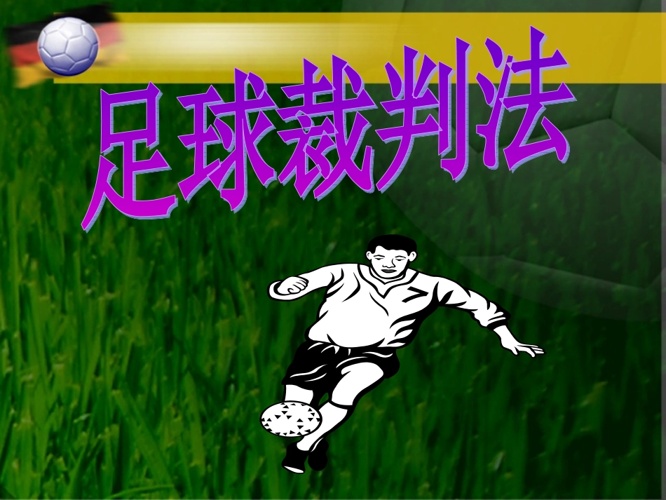 足球裁判法课件安徽省体院汤骎_第1页