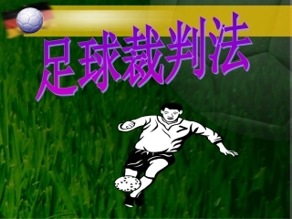 足球裁判法课件安徽省体院汤骎