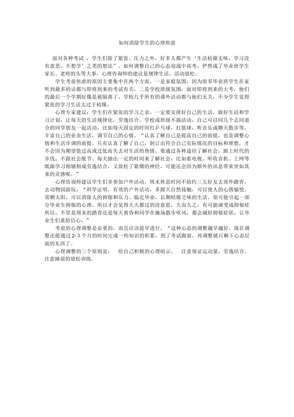 如何消除学生的心理焦虑_第1页