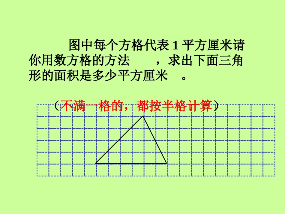 三角形面积的计算课件_第3页