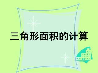 三角形面积的计算课件