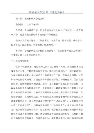 科研会议发言稿(精选多篇)