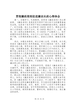 贯彻廉政准则促进廉洁从政心得体会