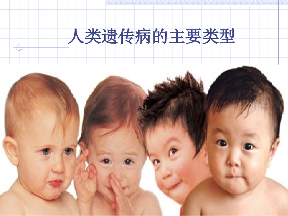 人类遗传病与优生_第1页