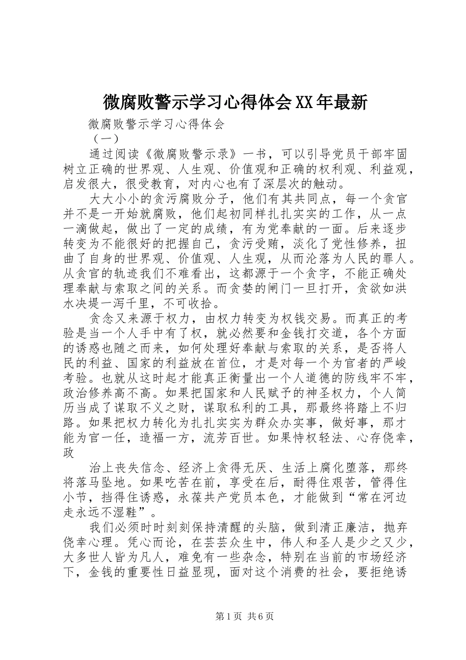 微腐败警示学习心得体会XX年最新_第1页
