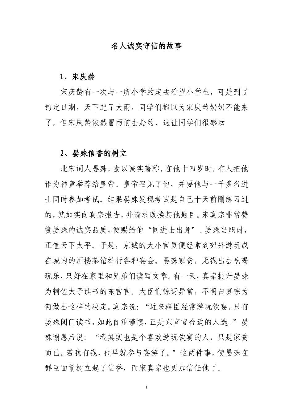 名人诚实守信故事_第1页