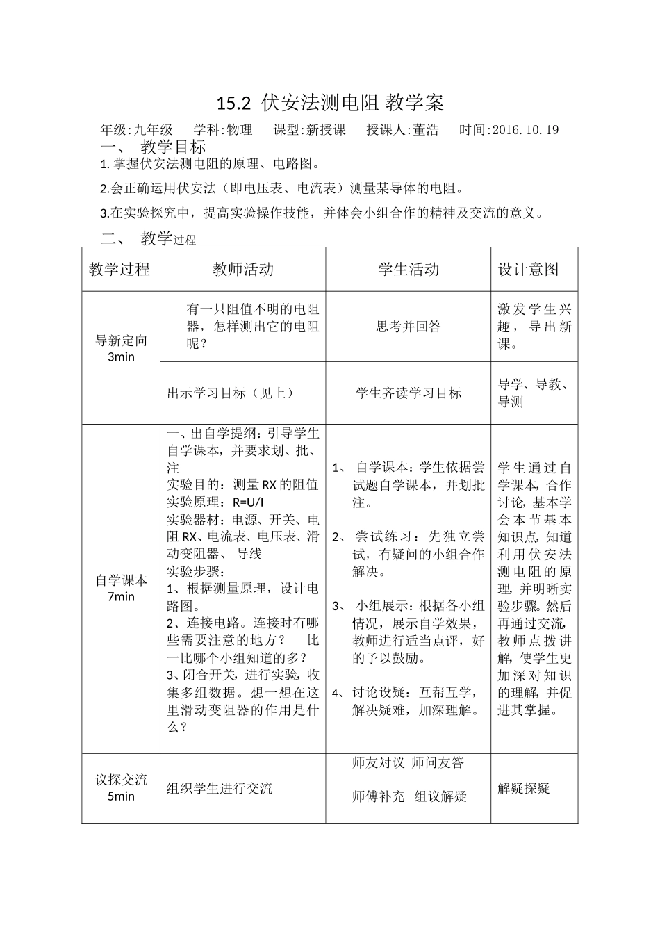 伏安法测电阻教学设计_第1页