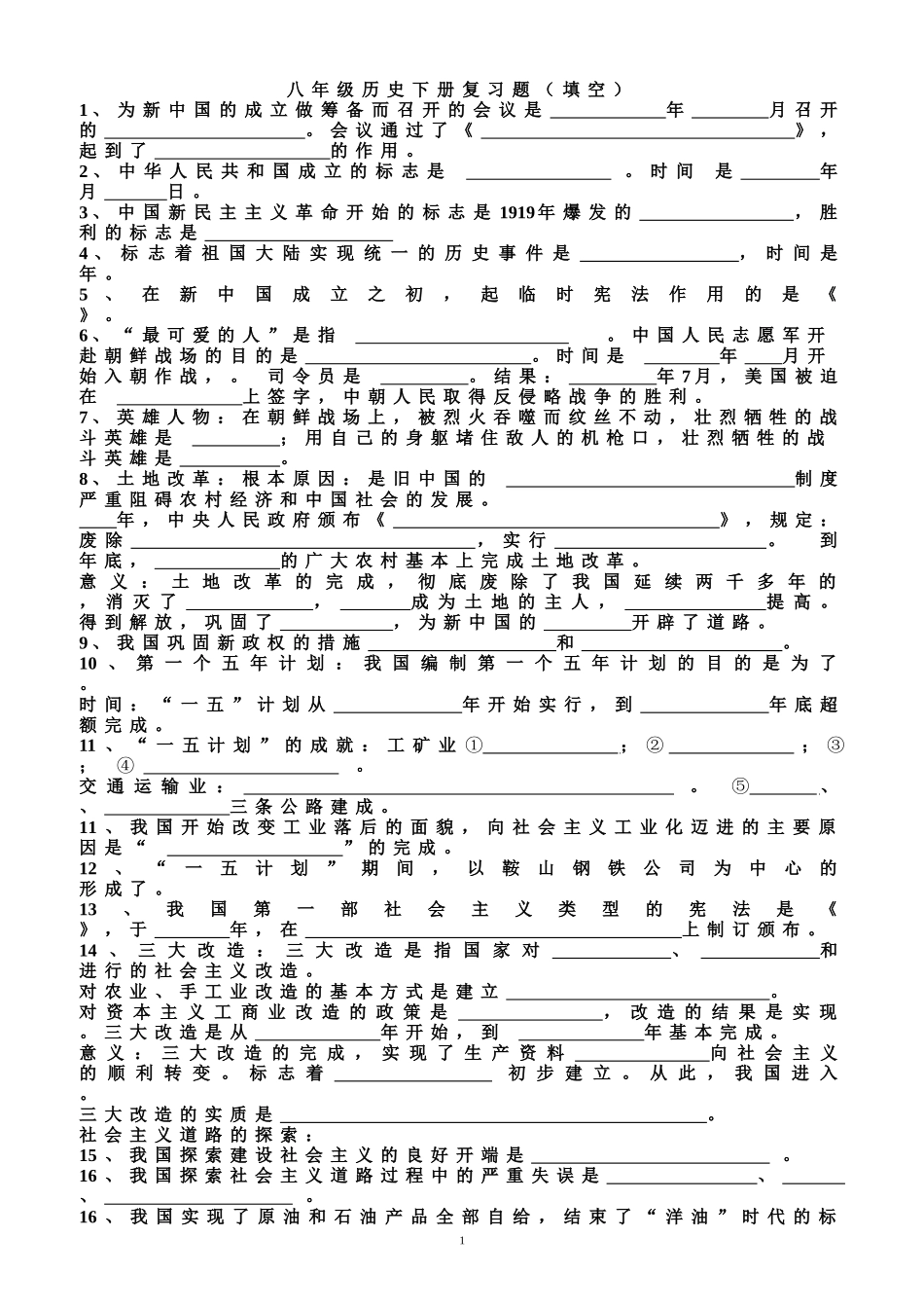 历史八年级下册复习知识点填空_第1页