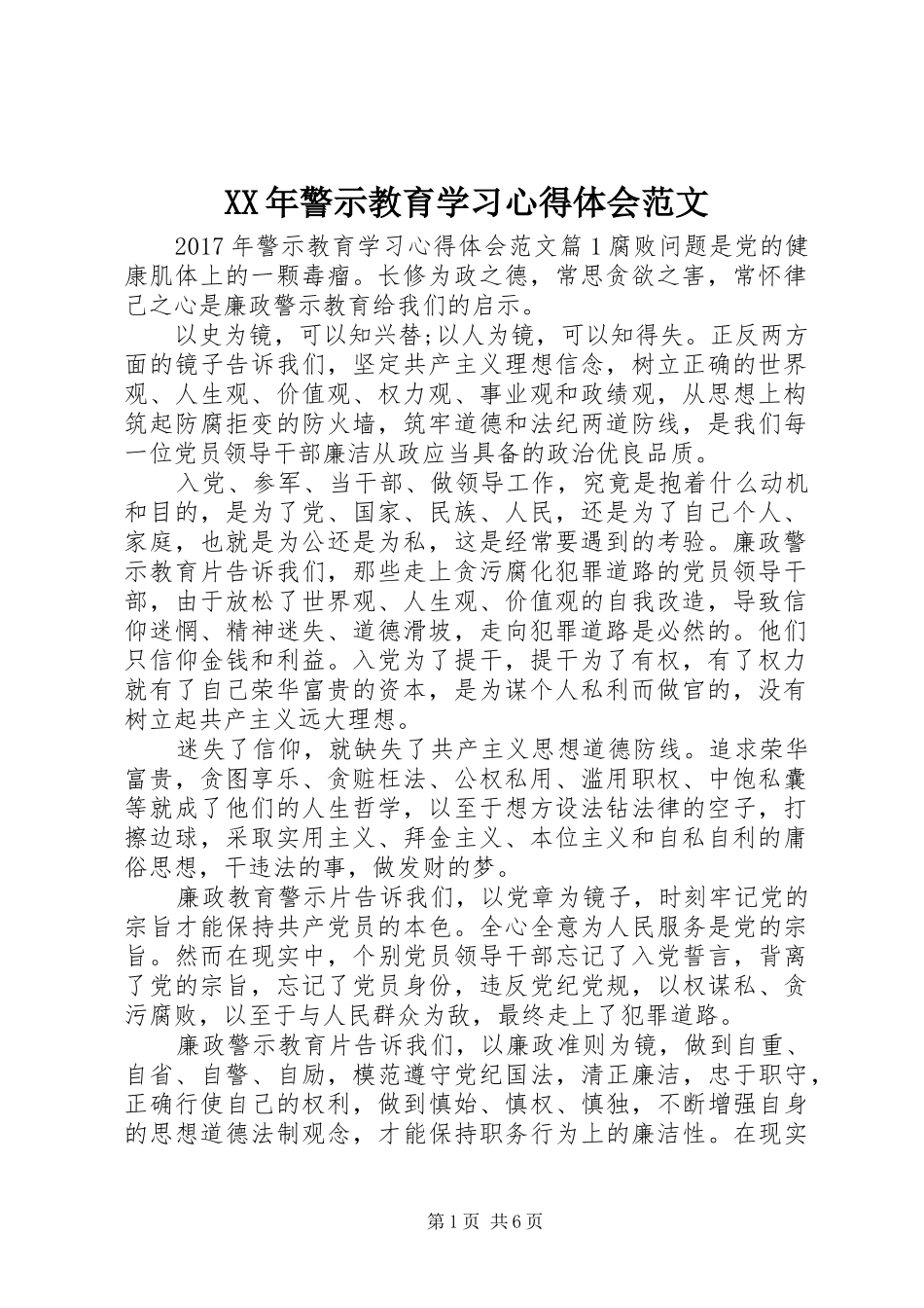 XX年警示教育学习心得体会范文_第1页