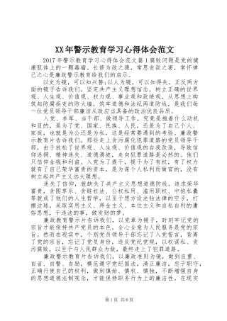 XX年警示教育学习心得体会范文