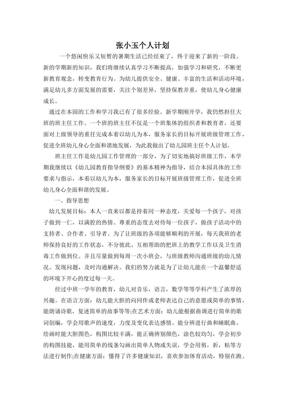 张小玉个人计划_第1页