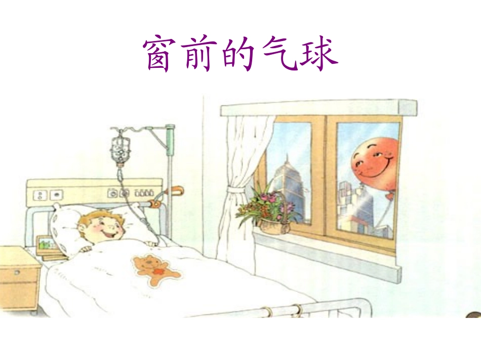窗前的气球课件_第1页