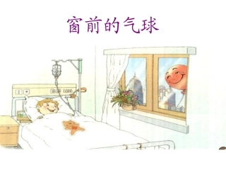 窗前的气球课件