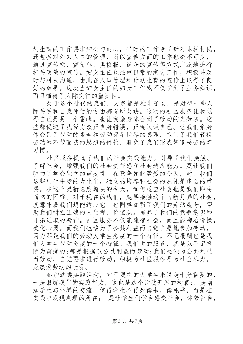 社区服务心得体会范文精选多篇_第3页