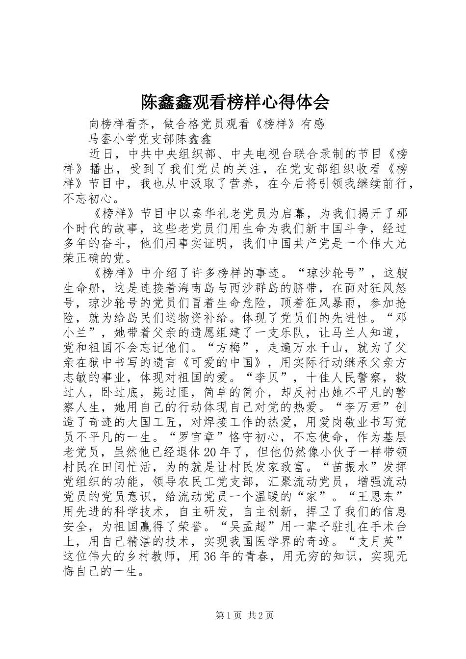 陈鑫鑫观看榜样心得体会_第1页