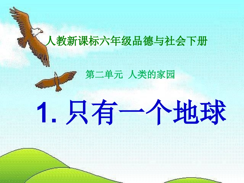 人教新课标品德与社会六年级下册《只有一个地球》课件_第1页