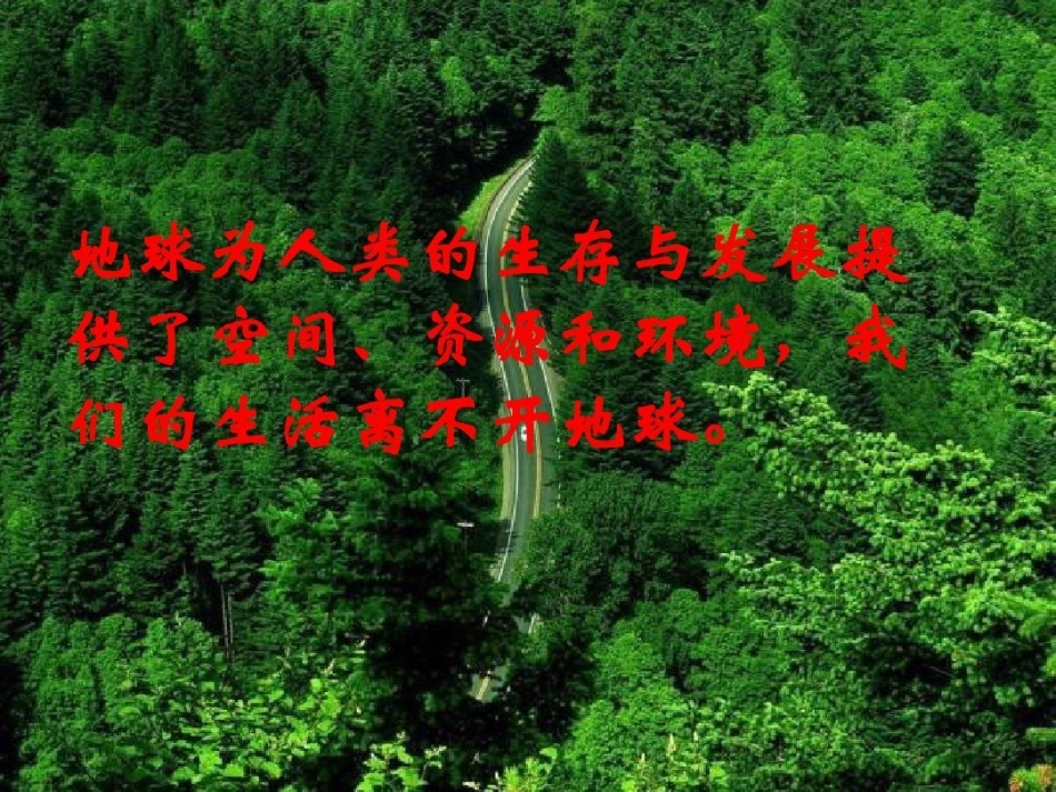 人教新课标品德与社会六年级下册《只有一个地球》课件_第2页