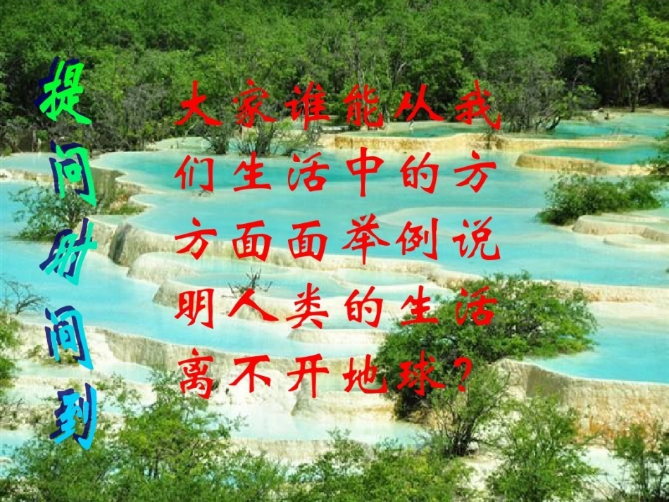 人教新课标品德与社会六年级下册《只有一个地球》课件_第3页