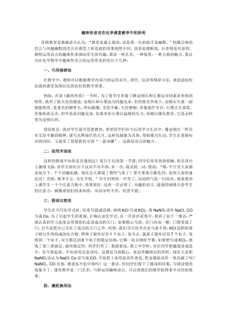 趣味性语言在化学课堂教学中的妙用