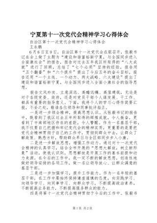 宁夏第十一次党代会精神学习心得体会