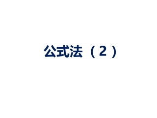 《公式法》第二课时参考课件