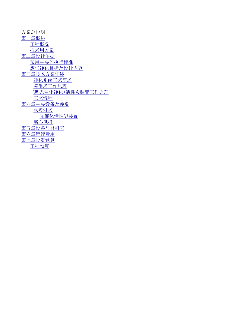 废气方案定稿喷淋+紫外+活性炭_第2页