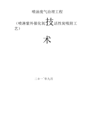 废气方案定稿喷淋+紫外+活性炭