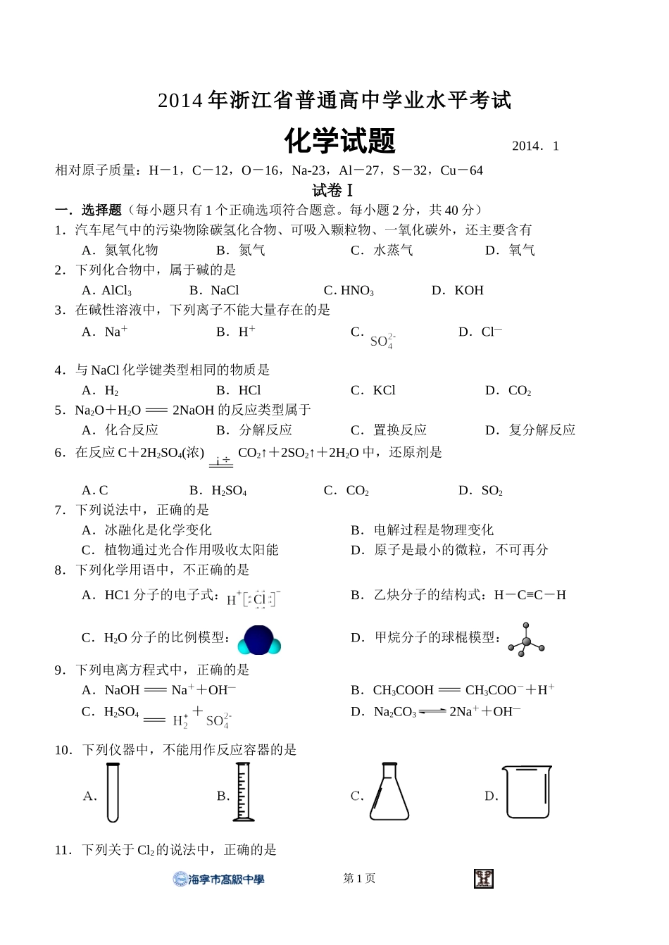 2014年1月浙江学考化学试卷_第1页