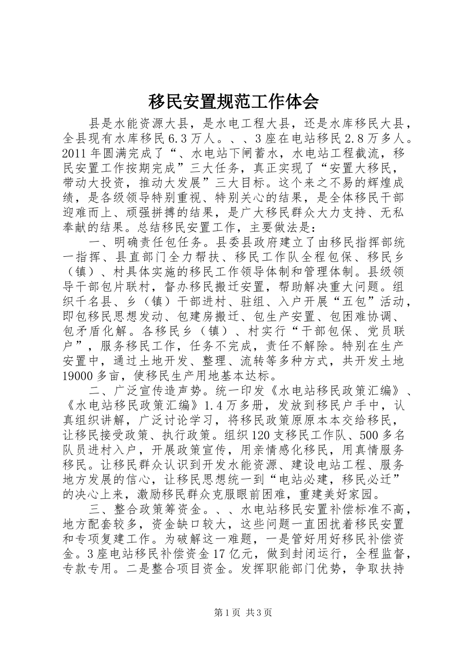 移民安置规范工作体会_第1页
