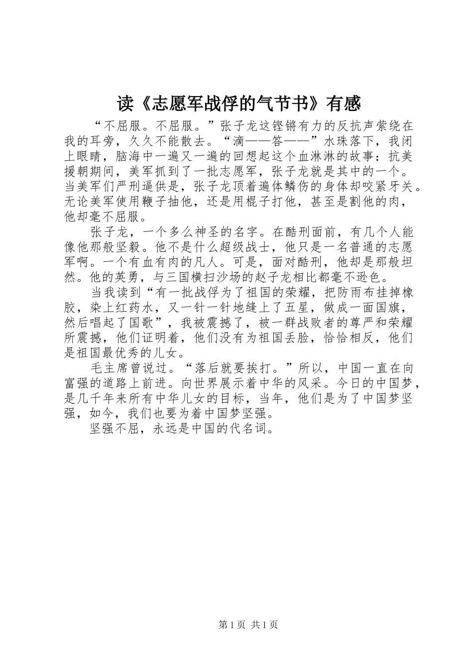 读《志愿军战俘的气节书》有感_第1页