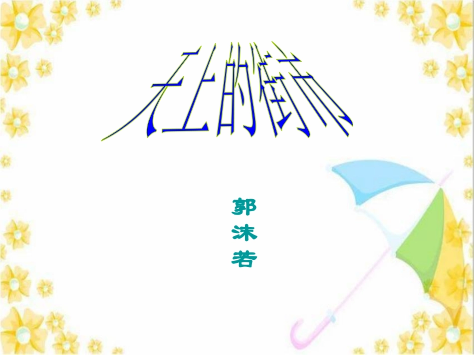《天上的街市》课件（68张PPT）（共68张PPT）(1)_第1页