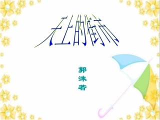 《天上的街市》课件（68张PPT）（共68张PPT）(1)
