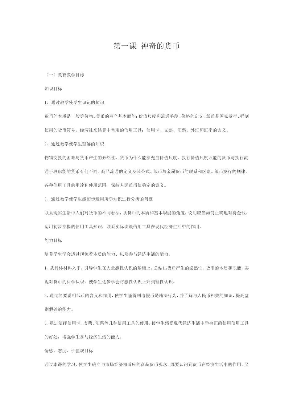 第一课神奇的货币教学分析_第1页