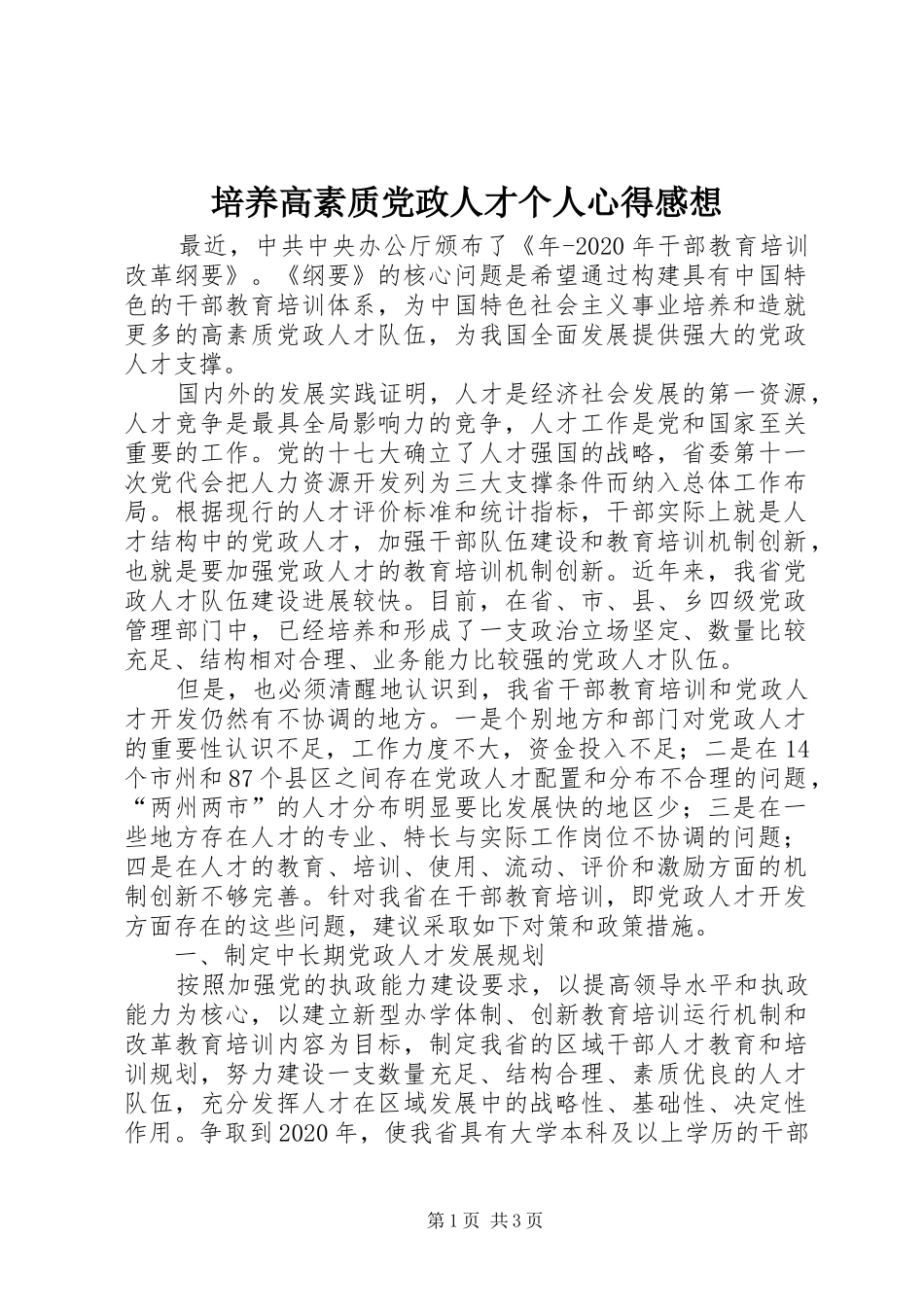 培养高素质党政人才个人心得感想_第1页