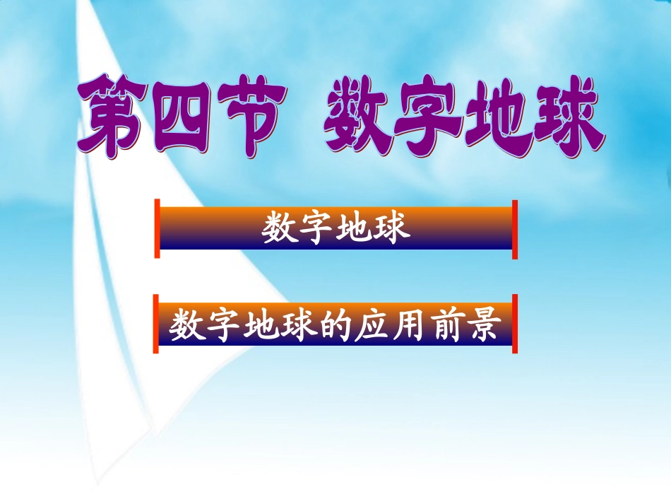 数字地球中图版必修三地理_第1页
