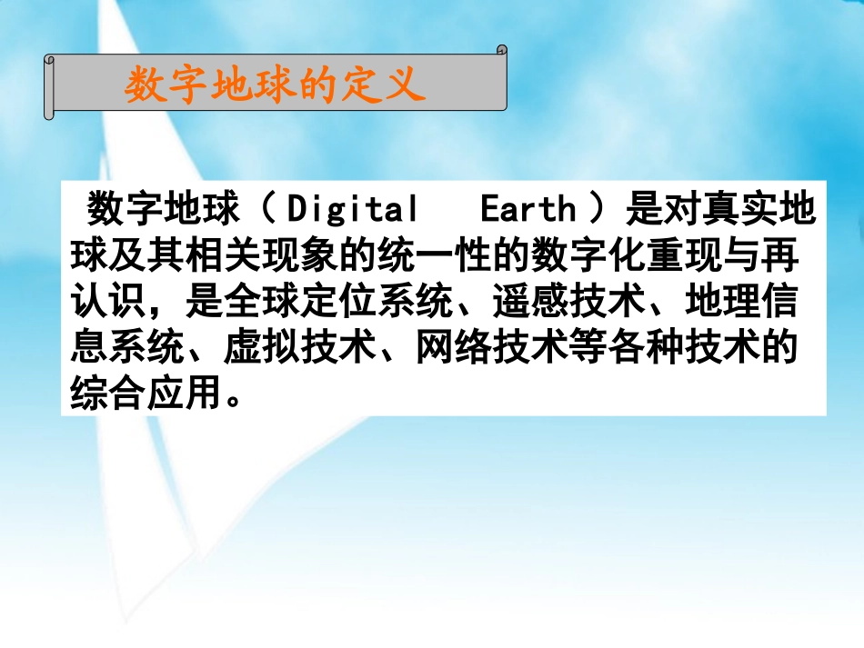 数字地球中图版必修三地理_第2页