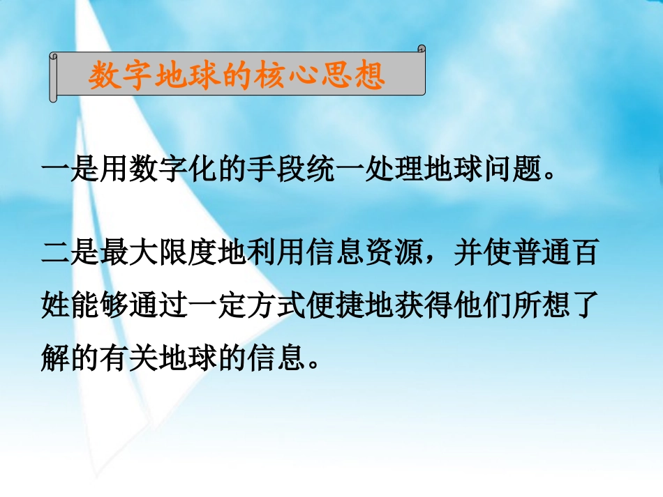 数字地球中图版必修三地理_第3页