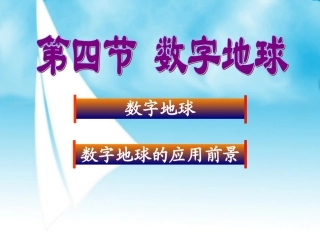 数字地球中图版必修三地理